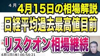4月15日（水）終戦合意の継続観測で米国株大幅上昇！ナスダック10日続伸！