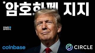 암호화폐 손 들어준 백악관. 써클, 코인베이스 악재 끝났나?