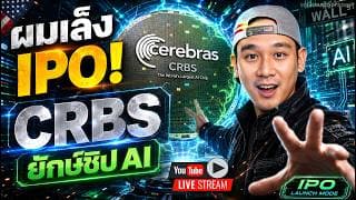 ระดับมหึหา กำลังทยอย IPO ! จัดก่อนเลย!!! สัปดาห์หน้าเจออะไรบ้าง? 3 หุ้นนี้ MELI, CRWV, IREN ยังไงดี?