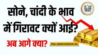 सोने-चांदी में गिरावट क्यों आई?  क्या सोना ₹1.5 लाख और चांदी ₹3 लाख जाएगी? | Manoj Jain Analysis