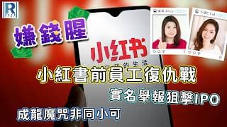 Raga Finance：嫌錢腥 20260711 - 小紅書前員工復仇戰 / 實名舉報狙擊IPO / 成龍魔咒非同小可 - 主持：冼潤棠、千頌C