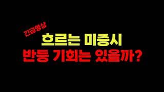 [긴급] 7/29 (수) 흐르는 미증시 반등 기회는 있을까? I 실시간 라이브