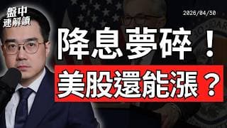 降息夢碎？鮑威爾卸任不走、Fed鷹派壯大，美股還能漲多久？｜盤中速解讀 2026/04/30