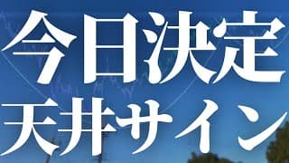 【1160話】今日決まります！天井サイン。。