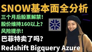 Snowflake基本面全分析，三个月后解禁保持160美元上方？员工财富自由！ 美股分析SNOW （时间2020.9.18）