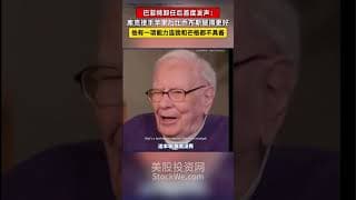 巴菲特卸任后首次发声，库克已经超越乔布斯，让Apple再次伟大 #aapl