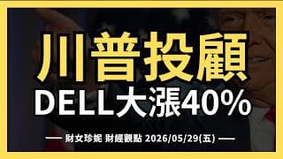 2026/05/29(五) 川普投顧再發威，DELL大漲40%