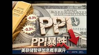 PPI意外暴跌！美联储暂停加息概率飙升！#美股 #股票 #财经 #美联储政策