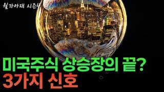 [월가아재] AI 버블은 언제 터질까? 끝을 알리는 3가지 신호