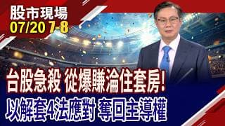 勇敢面對!持股檢傷分類,找出續抱.減碼正確方向?投資最忌諱的三大死穴 你有避開這些陷阱嗎?｜20260720(第7/8段)股市現場*鄭明娟(李世新)