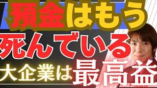【5/4緊急講義】預金はもうダメ！大企業だけが過去最高益を叩き出す「不況なのに日経平均最高値のナゾ」【金・銀・米国株・日本株最新投資戦略】
