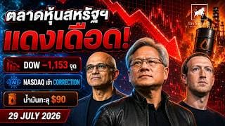 ตลาดหุ้นสหรัฐฯ เลือดสาด! Dow ดิ่ง 1,153 จุด น้ำมันพุ่ง—Nasdaq เข้า Correction #ไอเดียลงทุน