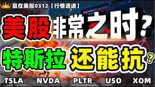 #股票|#Serena|#赢在美股|美股已进入非常时期！特斯拉、PLTR、英伟达谁还能扛？#TSLA#PLTR#NVDA#USO#油价 #oil price