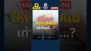 ให้เงินพ่อแม่เท่าไหร่ดี? ถึงจะดูไม่น้อยเกินไป #moneyskill #การเงิน