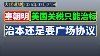 辜朝明[2026年7月]：美国关税只能治标，广场协议才能治本