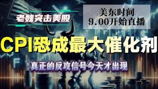 美股解析｜真正的反攻信号今天才出现！CPI恐成最大催化剂。#美股 #英伟达 #甲骨文 #英特尔 #特斯拉 #soun #苹果 #投資  #crcl  #amd
