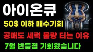 [아이온큐 분석] 50달러 세력들의 지지선! 공매도는 계속 물량 털고 있네요! 7월 반등점 수급 잡혔다!