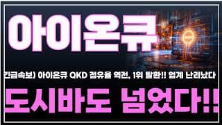 [아이온큐 주가분석] 긴급속보) 아이온큐 QKD 점유율 역전, 1위 탈환!! 업계 난리났다 도시바도 넘었다!! #양자컴퓨팅주식 #아이온큐주가