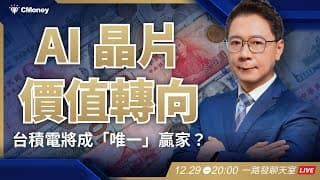 輝達的 SRAM 豪賭！台積電將成唯一贏家？【阮慕驊】選股一路發 / 美股晚點名聊天室
