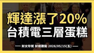 2026/05/15 (五) 輝達一週漲20%，創高還能追？台積電又喊三層蛋糕