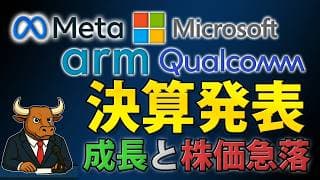 マイクロソフト・メタ・アーム・クアルコム決算｜AI需要は強いのにMETA・QCOM株が急落