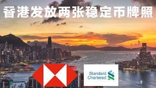 石破天惊！香港金管局正式发放两张稳定币牌照！汇丰和渣打！