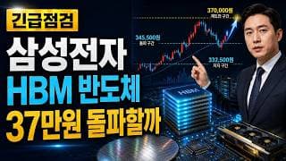 [삼성전자 주가 전망] HBM 반도체 반등, 37만원 돌파할까 #삼성전자주가전망 #삼성전자목표가 #삼성전자