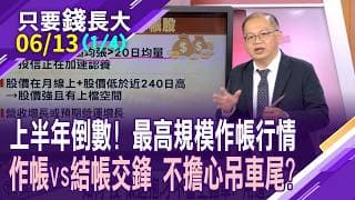 距上半年僅剩11個交易日 搭作帳行情,買舊貨or新貨?主動式ETF將共襄盛舉?掌握股東會旺月 集團作帳加把勁!【20260613(第1/4段)只要錢長大*鄭明娟(孫嘉明×白易弘)】