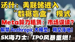 沃什：美联储进入 “数据盲盒” 模式Meta 算力租赁：市场误读？解禁 Anthropic 大模型：利空落地！ SK 海力士:  IPO 风暴重燃！