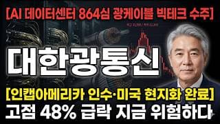 [대한광통신 주가 전망] AI 데이터센터 864심 광케이블 빅테크 수주…고점 48% 급락 지금 위험하다 #대한광통신주가전망 #대한광통신목표가 #대한광통신