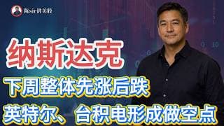 下周纳斯达克指数整体先涨后跌，英特尔、台积电都可能在下周形成做空点！#纳斯达克 #道琼斯 #标普 #英伟达 #nvda   #谷歌 #股市 #美股 #微软 #spacex