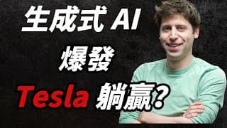 生成式AI爆發，Tesla竟然躺贏？｜馬斯克應感謝OpenAI