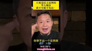老王来了：只要是华人组成的民主国家或城市就不可能不发达，列治文也一样！