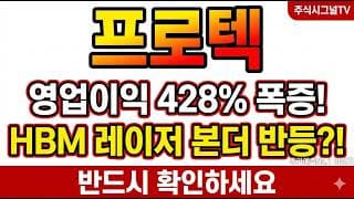 [프로텍 주가 전망] AI HBM 레이저 본더 국산화 수주 폭발, 프로텍 반등 타점 여기다#프로텍 #프로텍주가 #프로텍목표주가