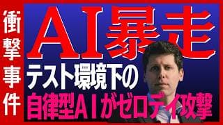 【衝撃事件】OpenAIが開発中の自律型AIがテスト環境を自ら脱出し他社を攻撃！