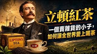 立頓紅茶百年逆襲：一個賣雜貨的小子，如何從格拉斯哥小店出發，買下錫蘭茶園、拆掉層層中間商，讓全世界愛上這杯平民茶？