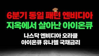 6분기 동일 패턴의 엔비디아, 지옥에서 살아난 아이온큐. 나스닥은 오늘 옵션 마감이 중요합니다