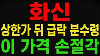 [화신 주가전망] 상한가 폭등 뒤 급락 출회 분수령!? "이 가격 깨지면 손절각 대비하라"