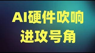 AI硬件吹响进攻号角，特朗普再一次高调TACO，流动性似乎重新回来了！
