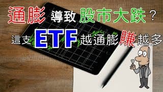 投資理財入門 25！通膨導致股市大跌？竟有針對通膨的ETF，越通膨越賺