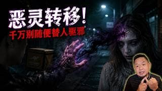 【真实经历】澳洲华人送外卖遇白人女求救驱鬼，结果被附体失眠3周！马来西亚大师远程做法才得救！老王来了：#真实灵异 #撞鬼经历 #澳洲生活 #鬼故事 #附体 #驱邪反噬 #灵异事件 #Uber外卖