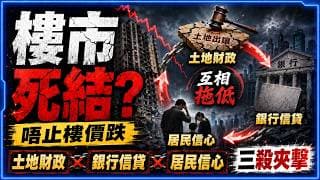 中國樓市深層問題唔止樓價跌：土地財政、銀行信貸同居民信心點樣互相拖低？