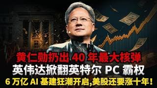 美股又要涨了！黄仁勋开启AI工厂时代，三大主线明确， 6 万亿 AI 基建狂潮开启，下一个 10 倍股就在这！美股史诗级行情启动！#美股#英伟达