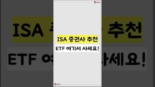 ISA 증권사 추천 비추천 | ETF 투자 여기서 하세요! (ft. 수수료 3배 이상 차이)