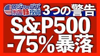 米ファンドマネジャーがS&P500の75%暴落予想を発表｜過去10年と同じ利益は期待できない米国株｜米国の利益成長は財政赤字頼み｜ヘッジファンドは米テック株を売却へ【米国株投資】2026.7.22