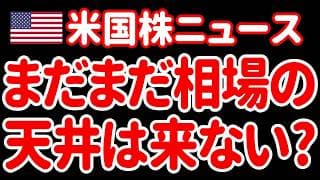 【6/17昼】米国株、歴史的大相場のド天井はもう少し先なのかあァァァァァ！🤣
