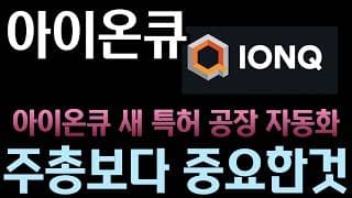 [아이온큐 분석]   손으로 하던 일을 로봇 팔이 합니다.. 아이온큐 양산 특허의 의미
