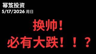 换帅必有大跌？大盘有见顶信号？｜第1759期「幂笈投资」5/17/2026