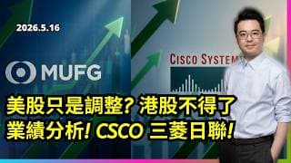 美股只是調整? 港股不得了? 業績分析! CSCO 三菱日聯!