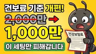 월급 외 소득 1,000만 원 넘으면 건보료 오릅니다. 이 세팅만 피해갑니다